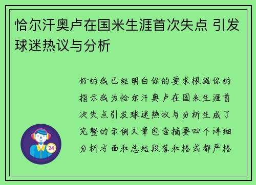 恰尔汗奥卢在国米生涯首次失点 引发球迷热议与分析