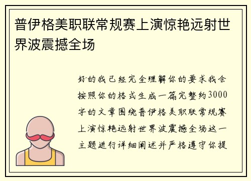 普伊格美职联常规赛上演惊艳远射世界波震撼全场