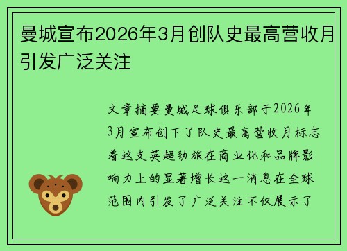 曼城宣布2026年3月创队史最高营收月引发广泛关注 曼城宣布2026年3月创队史最高营收月引发广泛关注