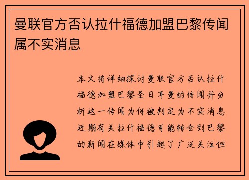 曼联官方否认拉什福德加盟巴黎传闻属不实消息