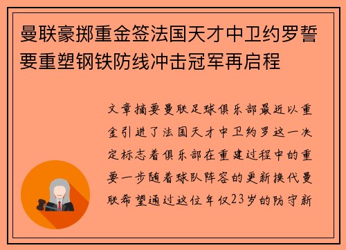 曼联豪掷重金签法国天才中卫约罗誓要重塑钢铁防线冲击冠军再启程