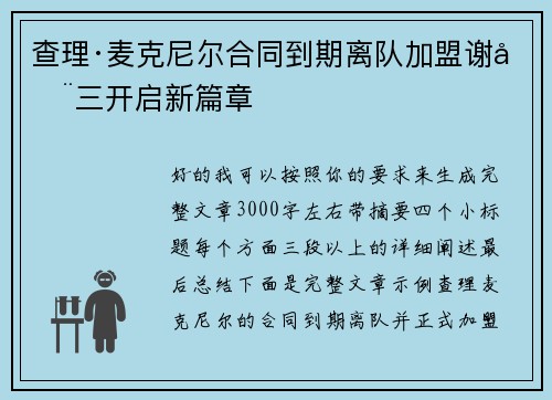 查理·麦克尼尔合同到期离队加盟谢周三开启新篇章