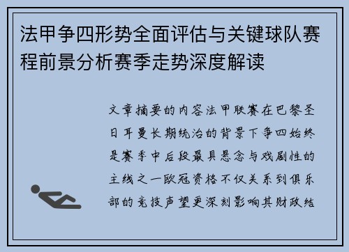 法甲争四形势全面评估与关键球队赛程前景分析赛季走势深度解读