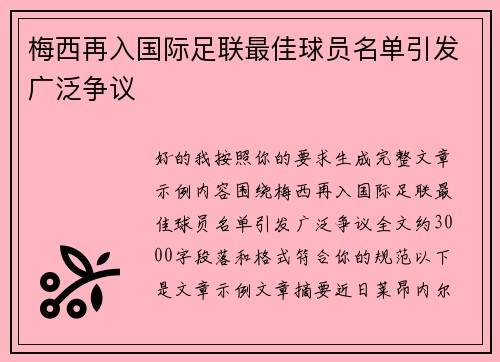 梅西再入国际足联最佳球员名单引发广泛争议