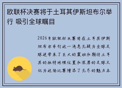 欧联杯决赛将于土耳其伊斯坦布尔举行 吸引全球瞩目 欧联杯决赛将于土耳其伊斯坦布尔举行 吸引全球瞩目