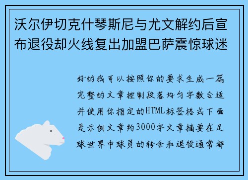 沃尔伊切克什琴斯尼与尤文解约后宣布退役却火线复出加盟巴萨震惊球迷