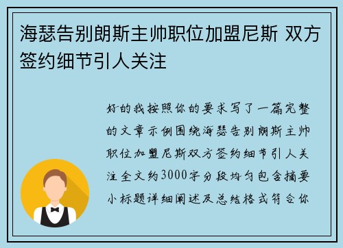 海瑟告别朗斯主帅职位加盟尼斯 双方签约细节引人关注