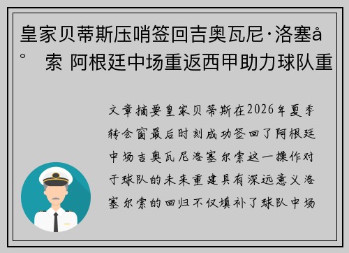 皇家贝蒂斯压哨签回吉奥瓦尼·洛塞尔索 阿根廷中场重返西甲助力球队重建