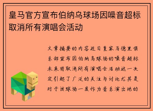 皇马官方宣布伯纳乌球场因噪音超标取消所有演唱会活动