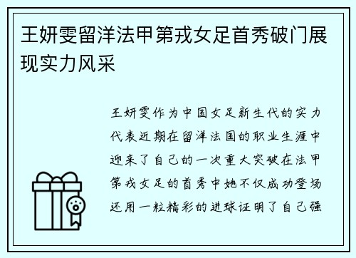 王妍雯留洋法甲第戎女足首秀破门展现实力风采