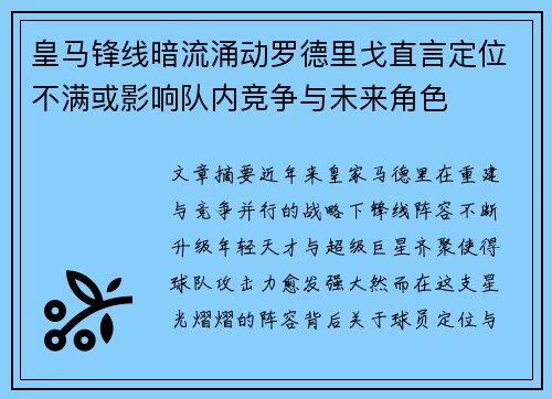 皇马锋线暗流涌动罗德里戈直言定位不满或影响队内竞争与未来角色 皇马锋线暗流涌动罗德里戈直言定位不满或影响队内竞争与未来角色