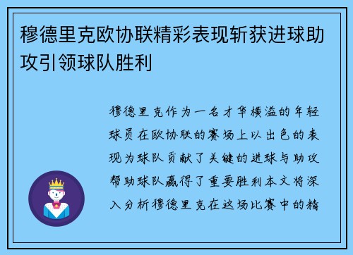 穆德里克欧协联精彩表现斩获进球助攻引领球队胜利