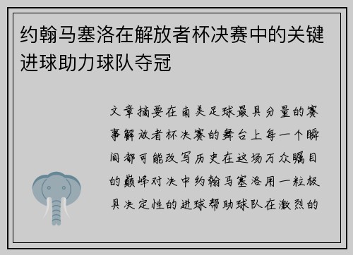 约翰马塞洛在解放者杯决赛中的关键进球助力球队夺冠