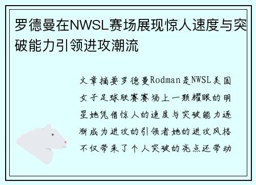 罗德曼在NWSL赛场展现惊人速度与突破能力引领进攻潮流
