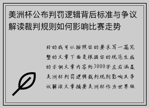 美洲杯公布判罚逻辑背后标准与争议解读裁判规则如何影响比赛走势