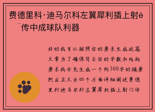费德里科·迪马尔科左翼犀利插上射门传中成球队利器