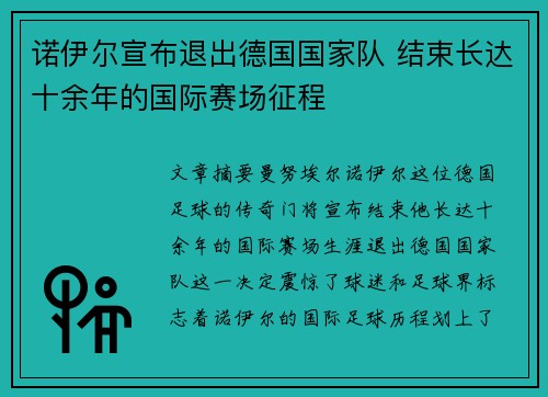 诺伊尔宣布退出德国国家队 结束长达十余年的国际赛场征程