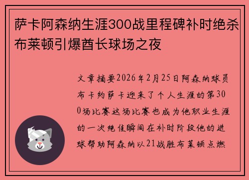 萨卡阿森纳生涯300战里程碑补时绝杀布莱顿引爆酋长球场之夜 萨卡阿森纳生涯300战里程碑补时绝杀布莱顿引爆酋长球场之夜