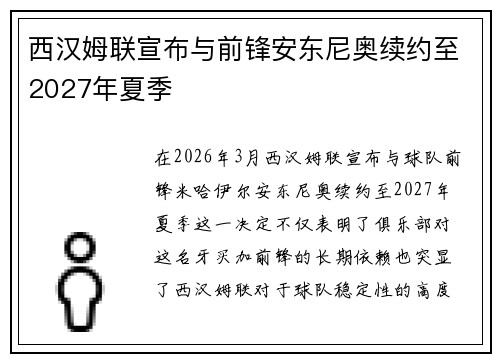 西汉姆联宣布与前锋安东尼奥续约至2027年夏季