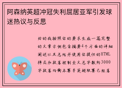 阿森纳英超冲冠失利屈居亚军引发球迷热议与反思
