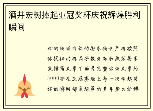 酒井宏树捧起亚冠奖杯庆祝辉煌胜利瞬间