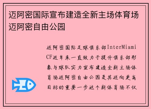 迈阿密国际宣布建造全新主场体育场迈阿密自由公园