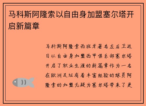 马科斯阿隆索以自由身加盟塞尔塔开启新篇章