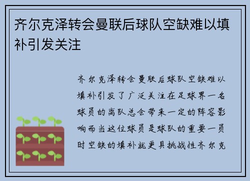 齐尔克泽转会曼联后球队空缺难以填补引发关注