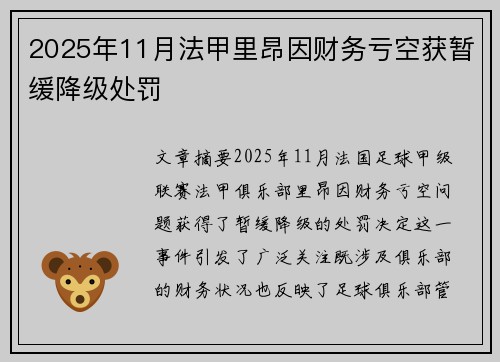 2025年11月法甲里昂因财务亏空获暂缓降级处罚