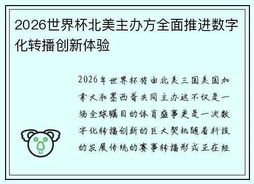2026世界杯北美主办方全面推进数字化转播创新体验 2026世界杯北美主办方全面推进数字化转播创新体验