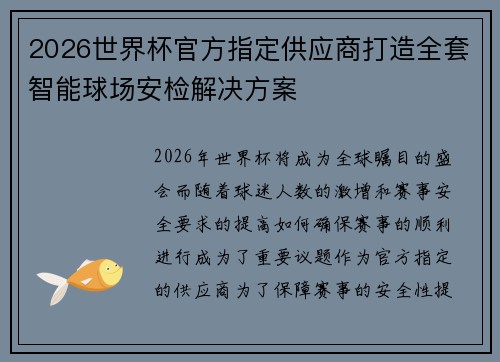 2026世界杯官方指定供应商打造全套智能球场安检解决方案