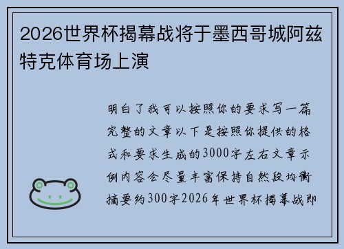 2026世界杯揭幕战将于墨西哥城阿兹特克体育场上演
