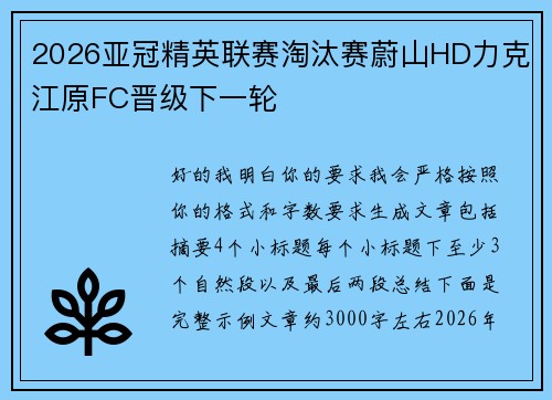 2026亚冠精英联赛淘汰赛蔚山HD力克江原FC晋级下一轮 2026亚冠精英联赛淘汰赛蔚山HD力克江原FC晋级下一轮