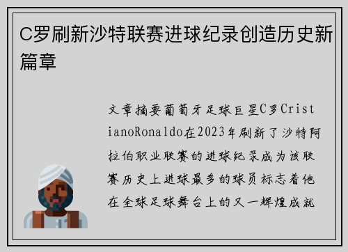 C罗刷新沙特联赛进球纪录创造历史新篇章