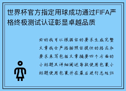 世界杯官方指定用球成功通过FIFA严格终极测试认证彰显卓越品质