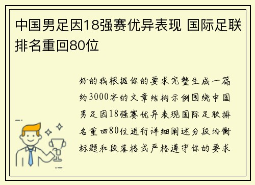 中国男足因18强赛优异表现 国际足联排名重回80位