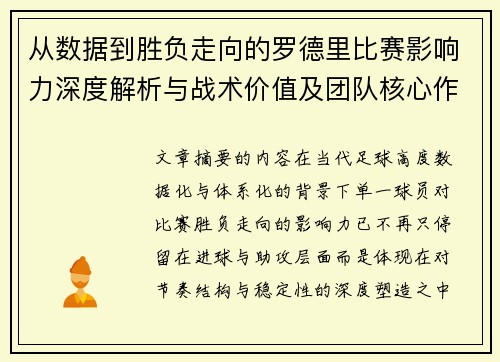 从数据到胜负走向的罗德里比赛影响力深度解析与战术价值及团队核心作用研究 从数据到胜负走向的罗德里比赛影响力深度解析与战术价值及团队核心作用研究
