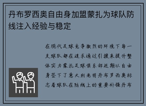 丹布罗西奥自由身加盟蒙扎为球队防线注入经验与稳定