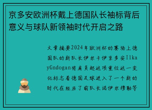 京多安欧洲杯戴上德国队长袖标背后意义与球队新领袖时代开启之路