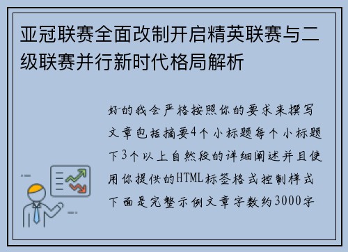 亚冠联赛全面改制开启精英联赛与二级联赛并行新时代格局解析