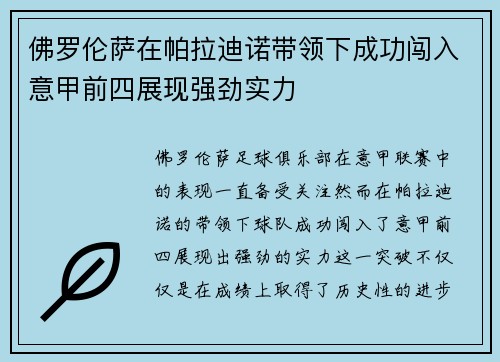 佛罗伦萨在帕拉迪诺带领下成功闯入意甲前四展现强劲实力