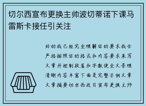 切尔西宣布更换主帅波切蒂诺下课马雷斯卡接任引关注