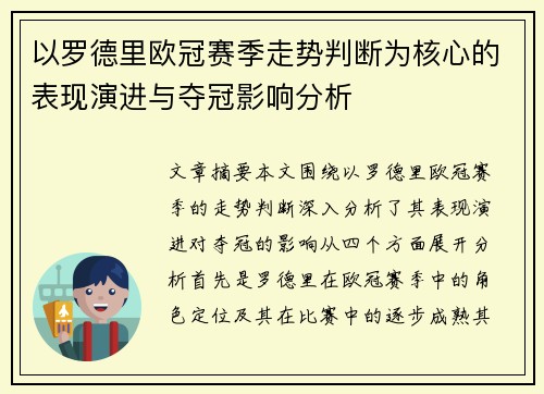 以罗德里欧冠赛季走势判断为核心的表现演进与夺冠影响分析