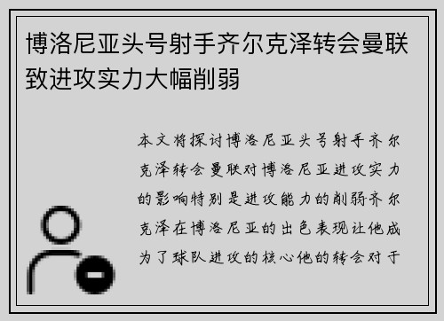 博洛尼亚头号射手齐尔克泽转会曼联致进攻实力大幅削弱