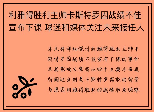 利雅得胜利主帅卡斯特罗因战绩不佳宣布下课 球迷和媒体关注未来接任人选