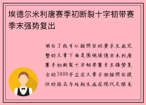 埃德尔米利唐赛季初断裂十字韧带赛季末强势复出