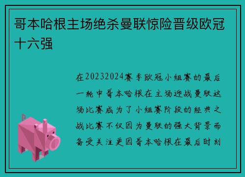 哥本哈根主场绝杀曼联惊险晋级欧冠十六强