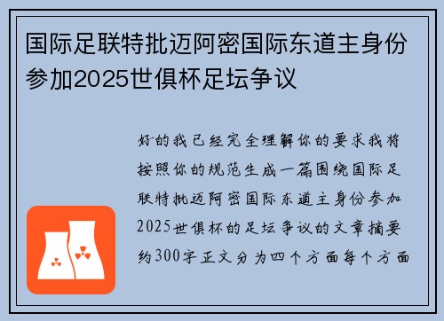 国际足联特批迈阿密国际东道主身份参加2025世俱杯足坛争议