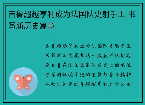 吉鲁超越亨利成为法国队史射手王 书写新历史篇章 吉鲁超越亨利成为法国队史射手王 书写新历史篇章