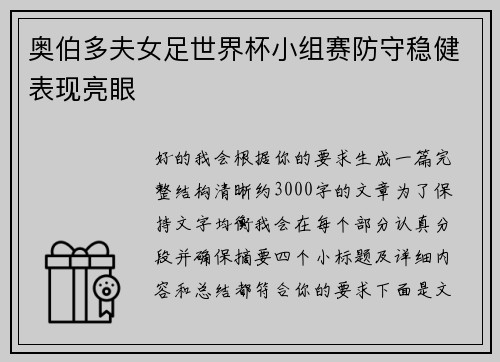 奥伯多夫女足世界杯小组赛防守稳健表现亮眼
